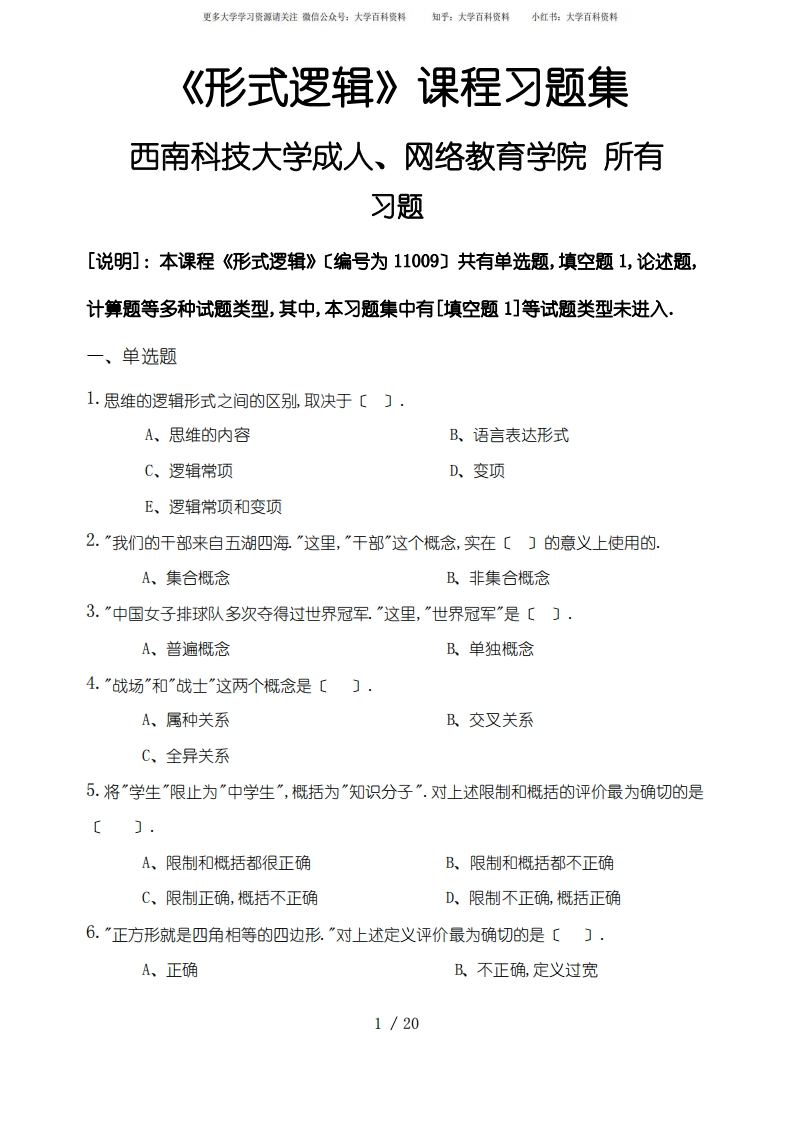 形式逻辑-习题集(含答案)-学习资源网 - 学习助手专注分享优质学习资源