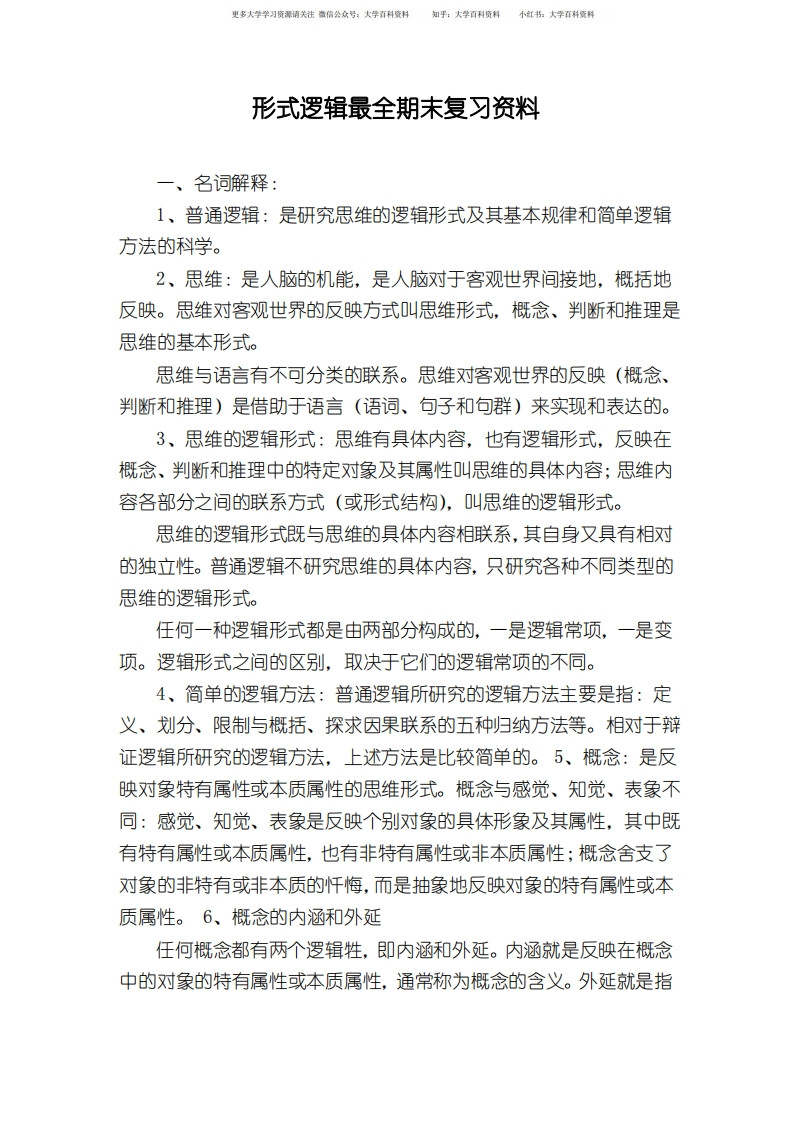 形式逻辑最全期末复习资料-学习资源网 - 学习助手专注分享优质学习资源
