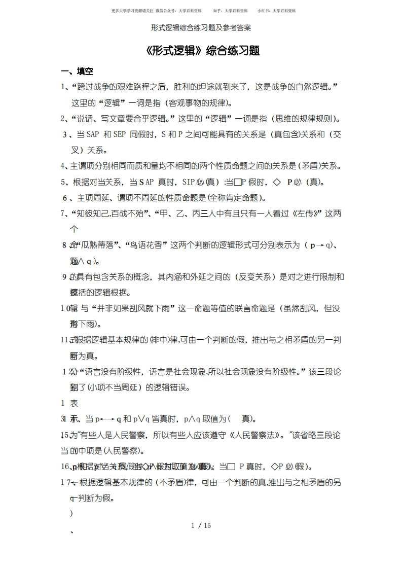 形式逻辑综合练习题及参考答案-学习资源网 - 学习助手专注分享优质学习资源