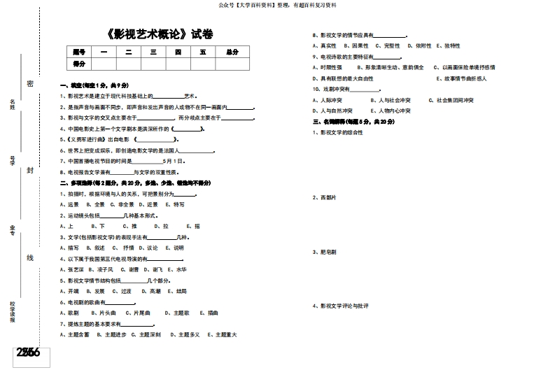 影视艺术概论试卷与参考答案