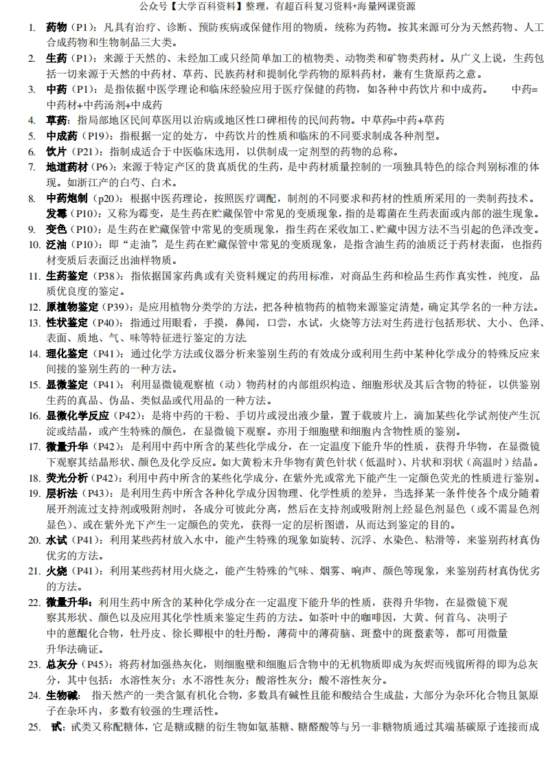 很有用的生药学名词解释