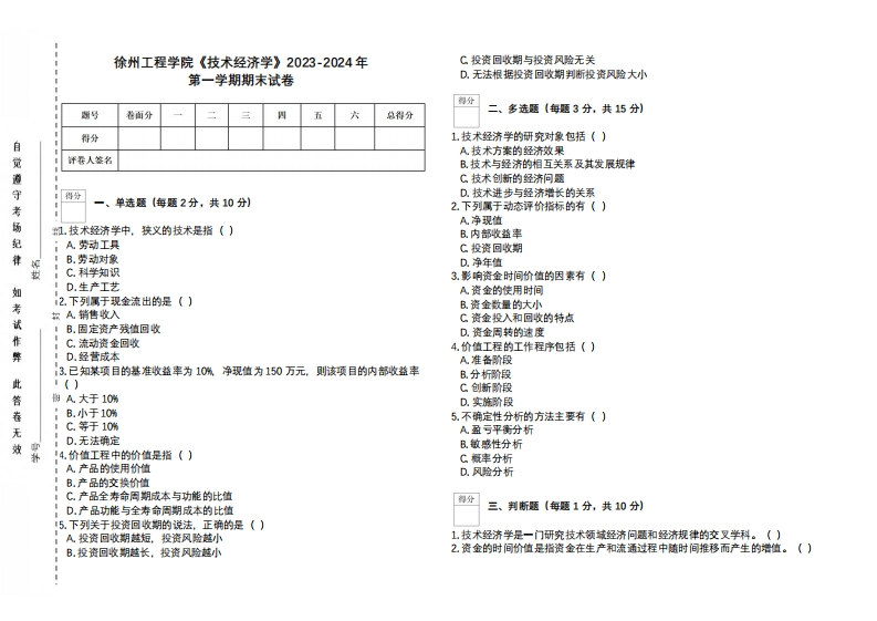 徐州工程学院《技术经济学》2023-2024学年第一学期期末试卷-学习资源网 - 学习助手专注分享优质学习资源