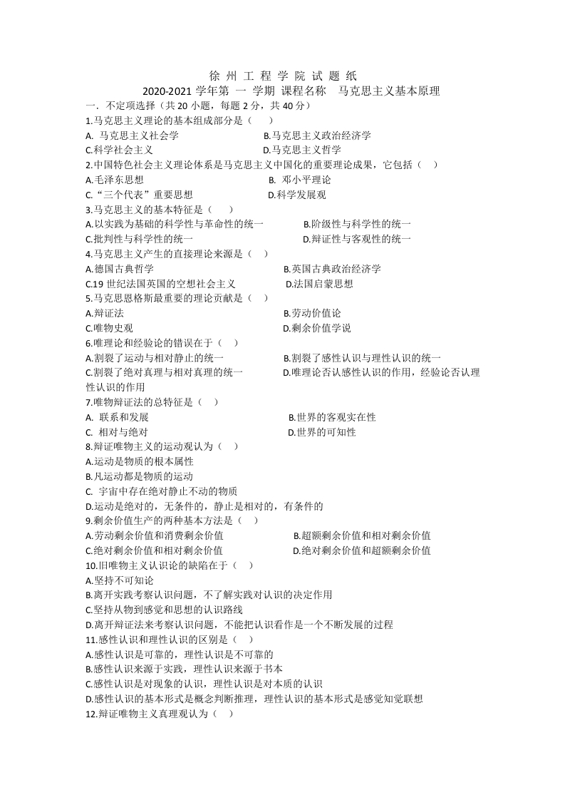 徐州工程学院《马克思主义基本原理》2020-2021学年第一学期期末试卷-学习资源网 - 学习助手专注分享优质学习资源