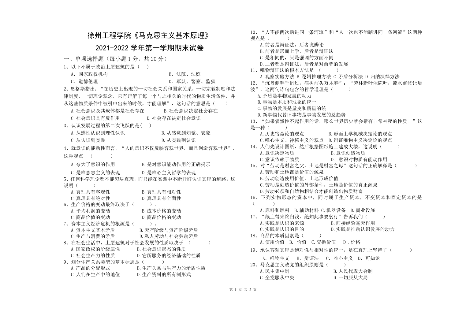徐州工程学院《马克思主义基本原理》2021-2022学年第一学期期末试卷-510143679d34