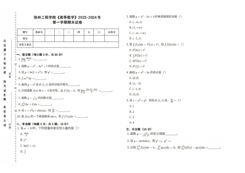 徐州工程学院《高等数学》2023-2024学年第一学期期末试卷