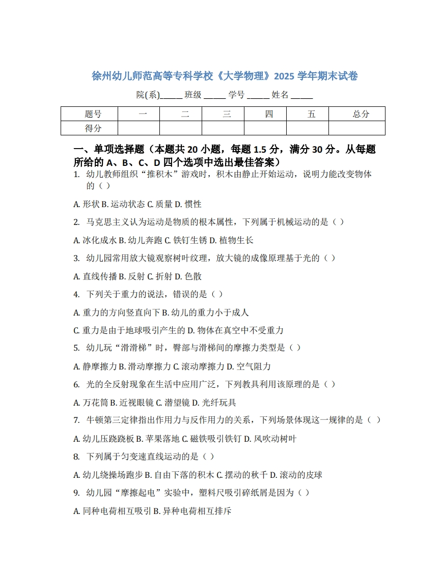 徐州幼儿师范高等专科学校《大学物理》2025学年期末试卷-学习资源网 - 学习助手专注分享优质学习资源