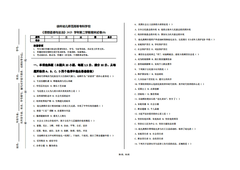 徐州幼儿师范高等专科学校《思想道德与法治》2025学年第二学期期末试卷(B)-学习资源网 - 学习助手专注分享优质学习资源