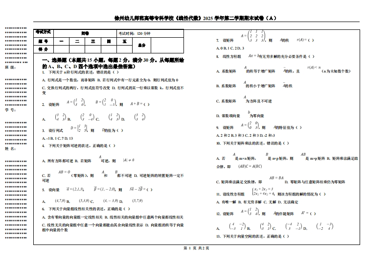 徐州幼儿师范高等专科学校《线性代数》2025学年第二学期期末试卷（Ａ）