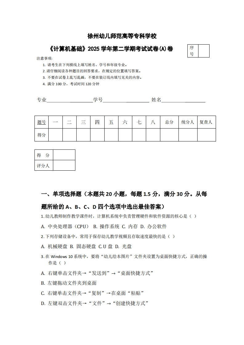 徐州幼儿师范高等专科学校《计算机基础》2025学年第二学期考试试卷(A)卷-学习资源网 - 学习助手专注分享优质学习资源