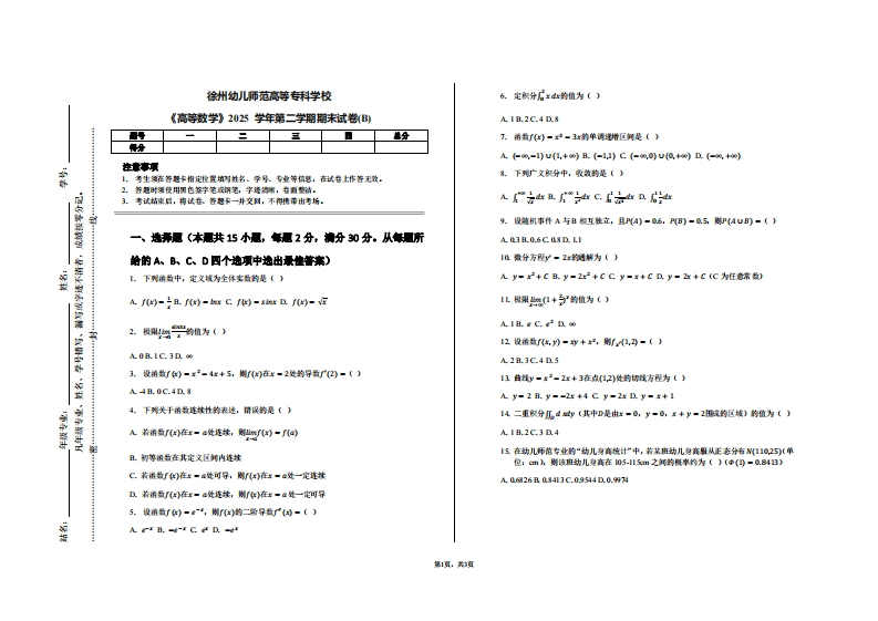 徐州幼儿师范高等专科学校《高等数学》2025学年第二学期期末试卷(B)-学习资源网 - 学习助手专注分享优质学习资源