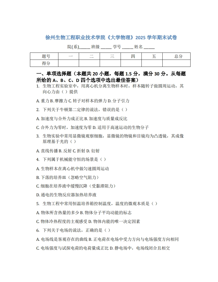 徐州生物工程职业技术学院《大学物理》2025学年期末试卷-学习资源网 - 学习助手专注分享优质学习资源