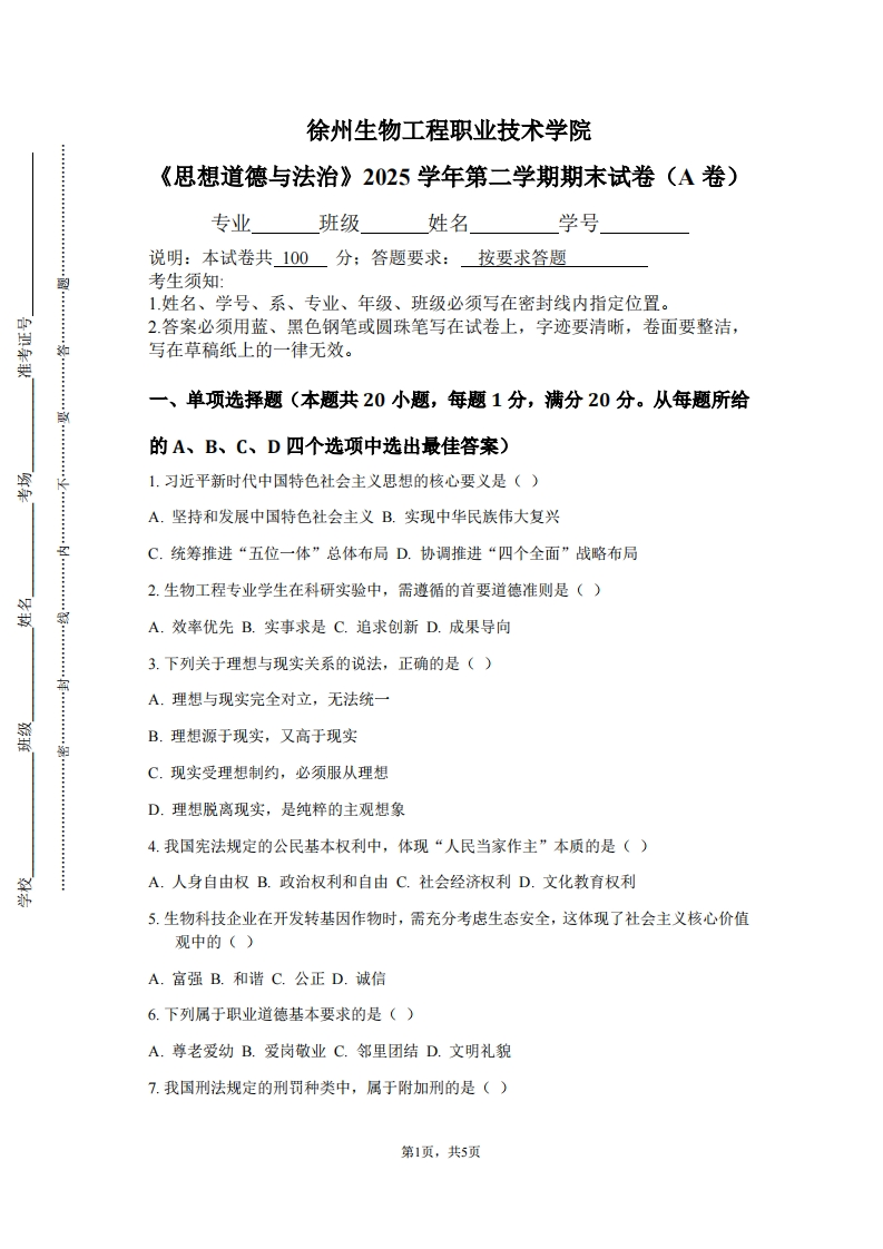 徐州生物工程职业技术学院《思想道德与法治》2025学年第二学期期末试卷（A卷）-学习资源网 - 学习助手专注分享优质学习资源