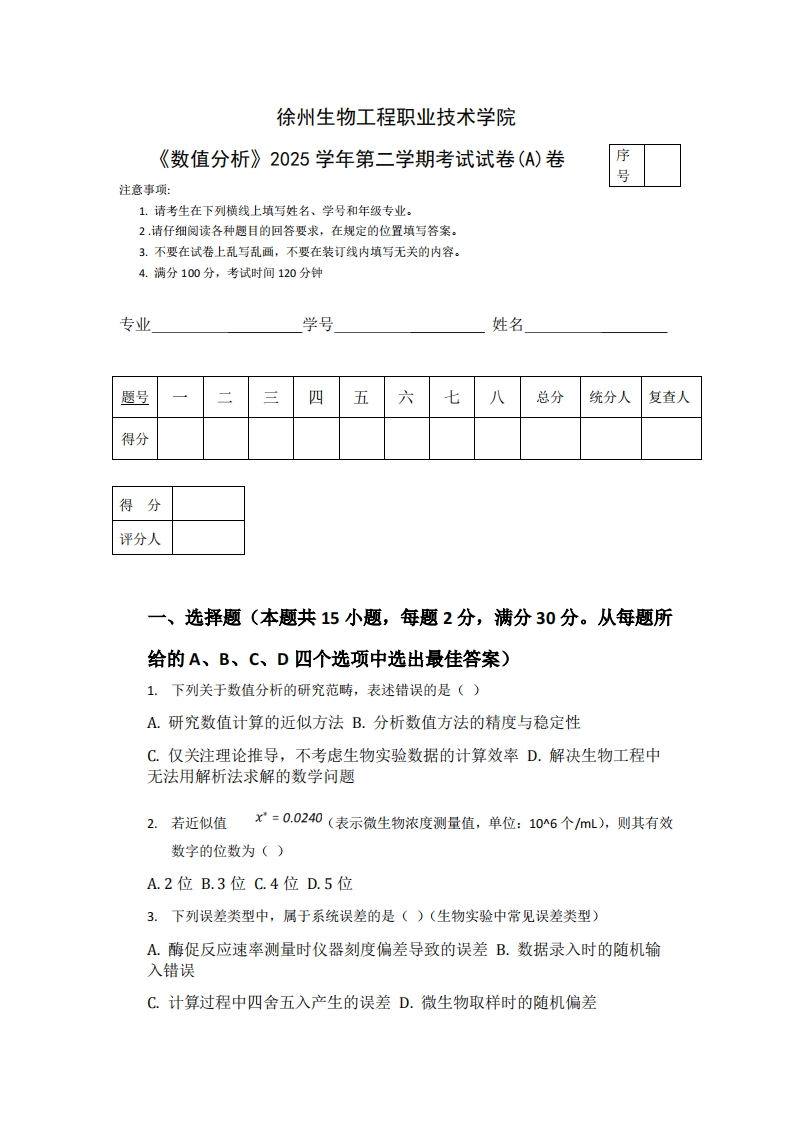 徐州生物工程职业技术学院《数值分析》2025学年第二学期考试试卷(A)卷-学习资源网 - 学习助手专注分享优质学习资源