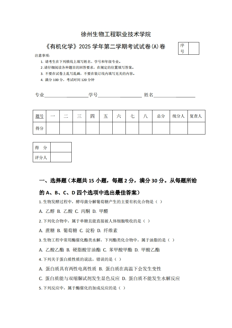 徐州生物工程职业技术学院《有机化学》2025学年第二学期考试试卷(A)卷-学习资源网 - 学习助手专注分享优质学习资源
