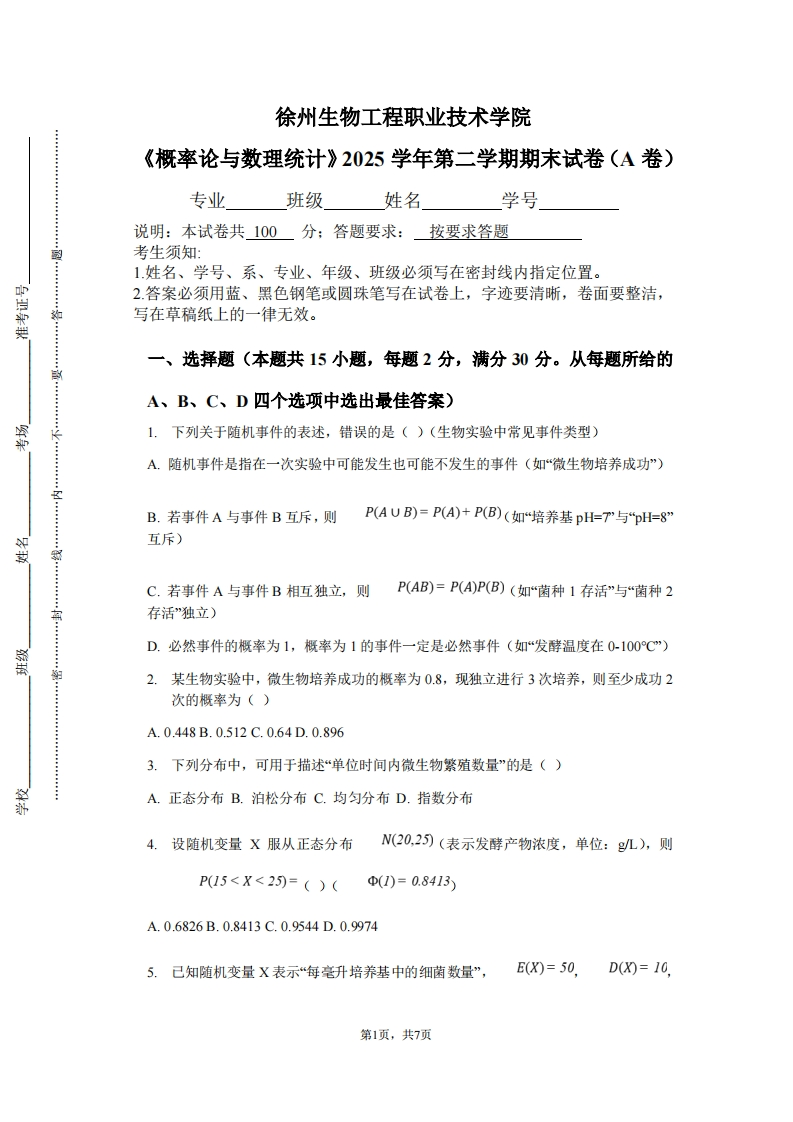 徐州生物工程职业技术学院《概率论与数理统计》2025学年第二学期期末试卷（A卷）-学习资源网 - 学习助手专注分享优质学习资源