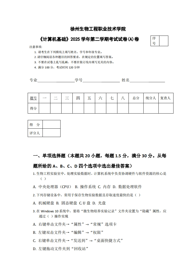 徐州生物工程职业技术学院《计算机基础》2025学年第二学期考试试卷(A)卷-学习资源网 - 学习助手专注分享优质学习资源
