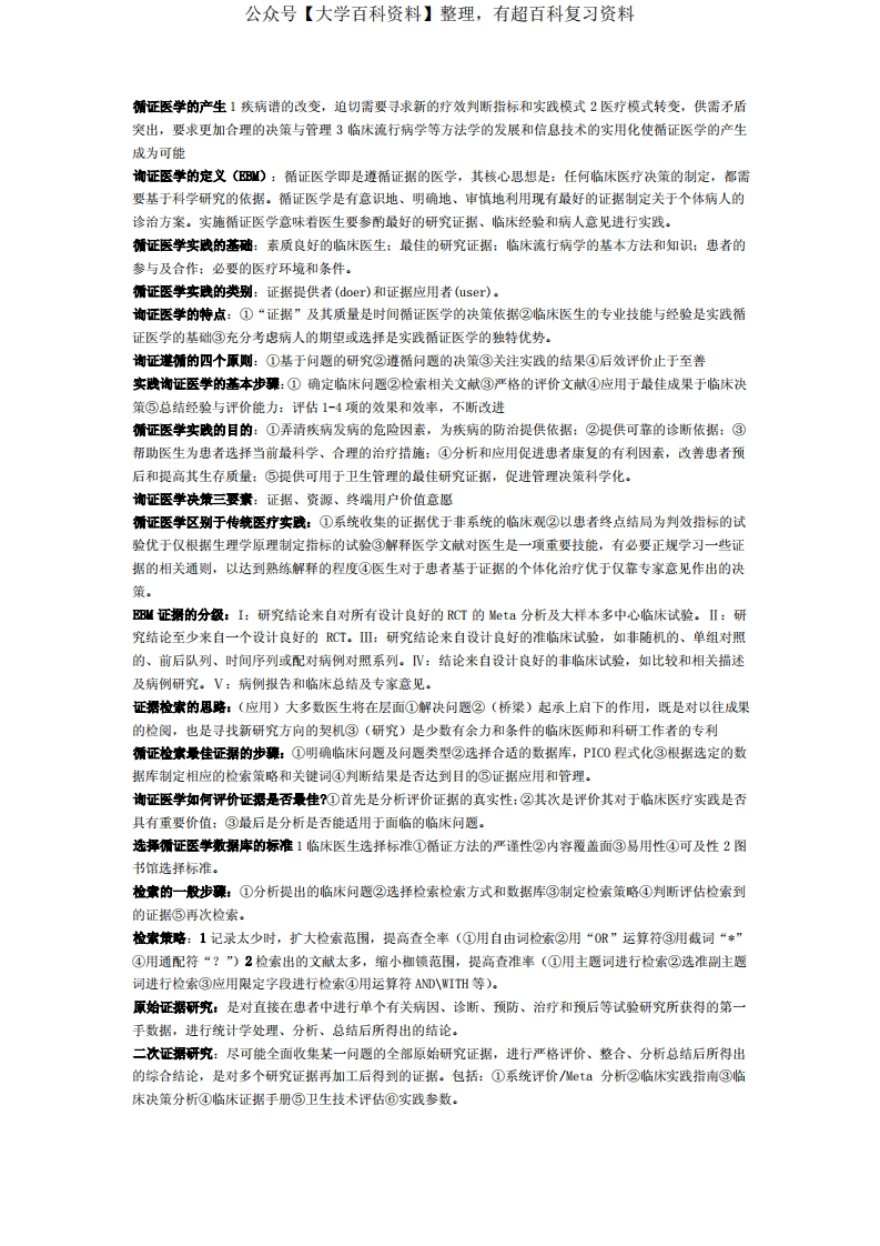 循证医学知识点整理终极版(昆医)