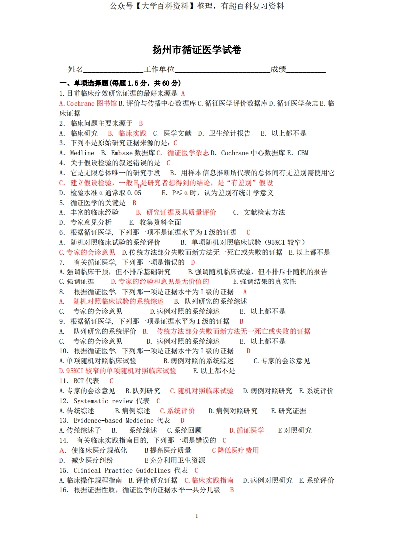 循证医学试题
