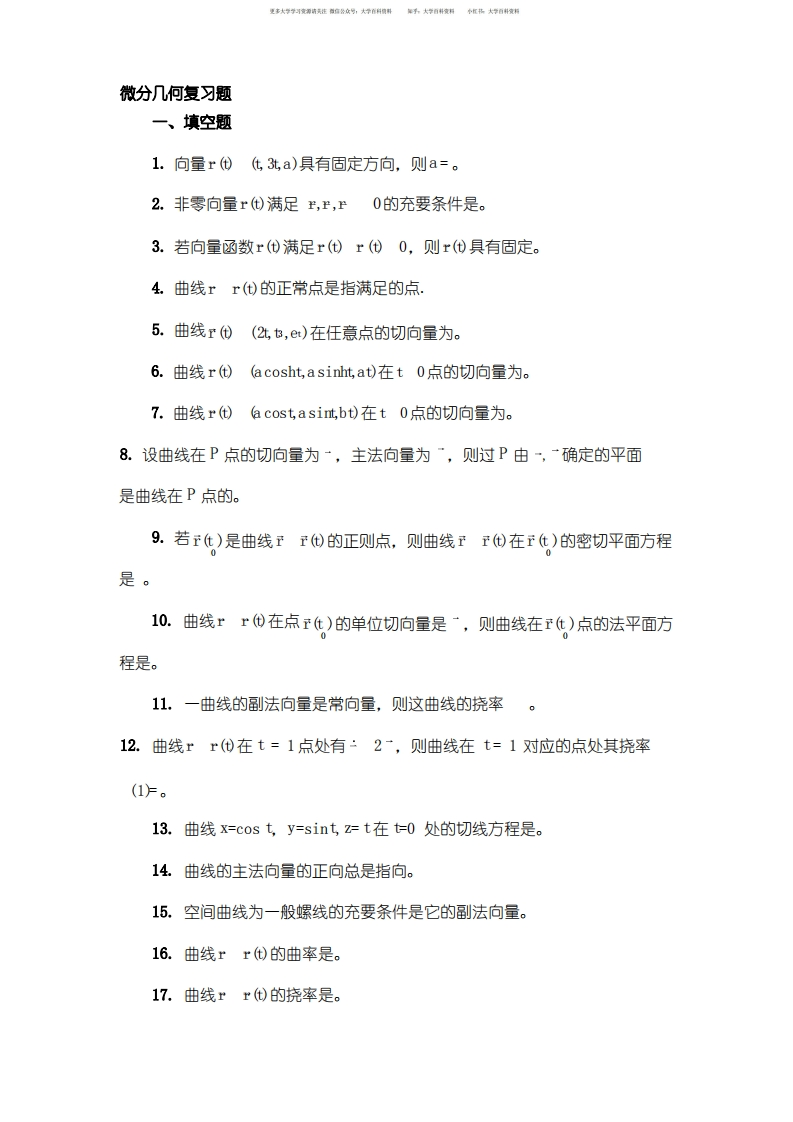 微分几何复习(学生用)-学习资源网 - 学习助手专注分享优质学习资源