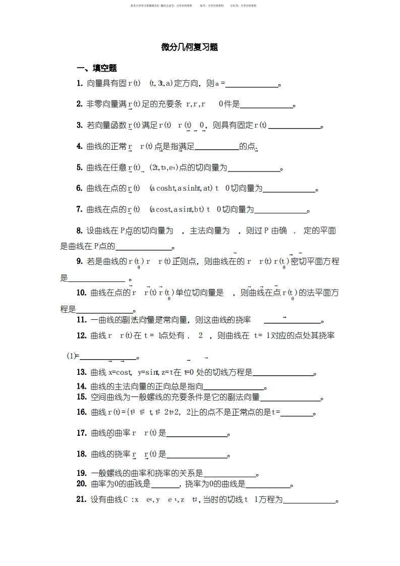 微分几何期末复习题