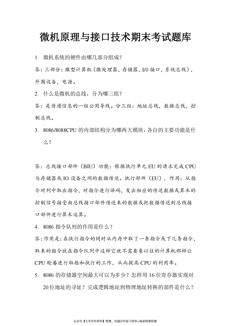 微机原理与接口技术期末考试试题及答案