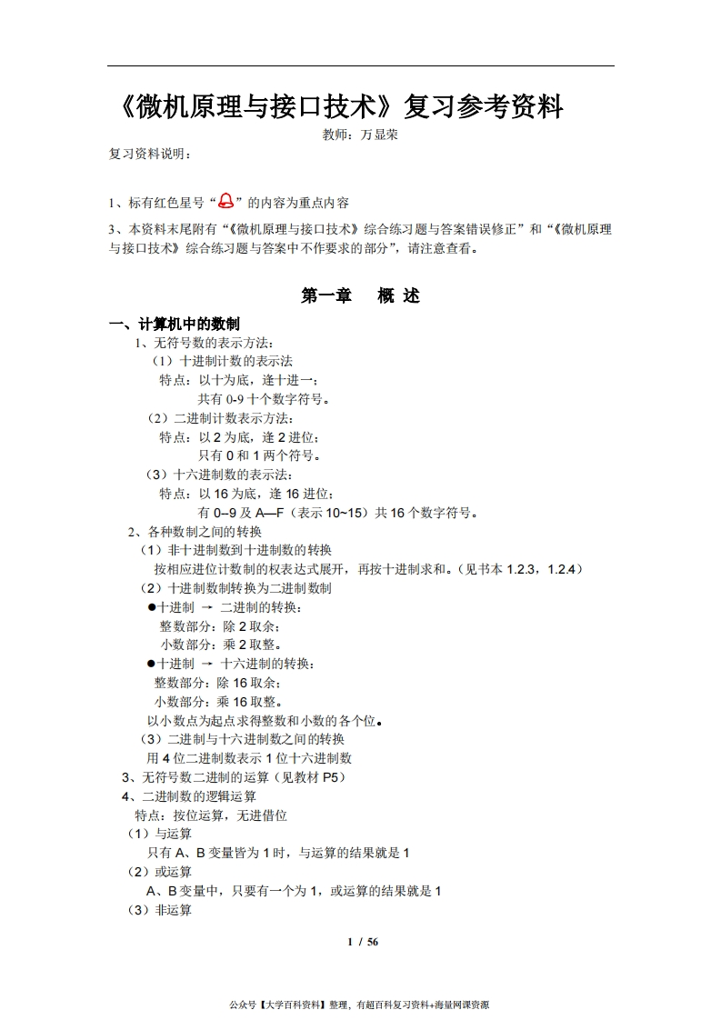 微机原理与接口技术知识点总结(重点、习题、)