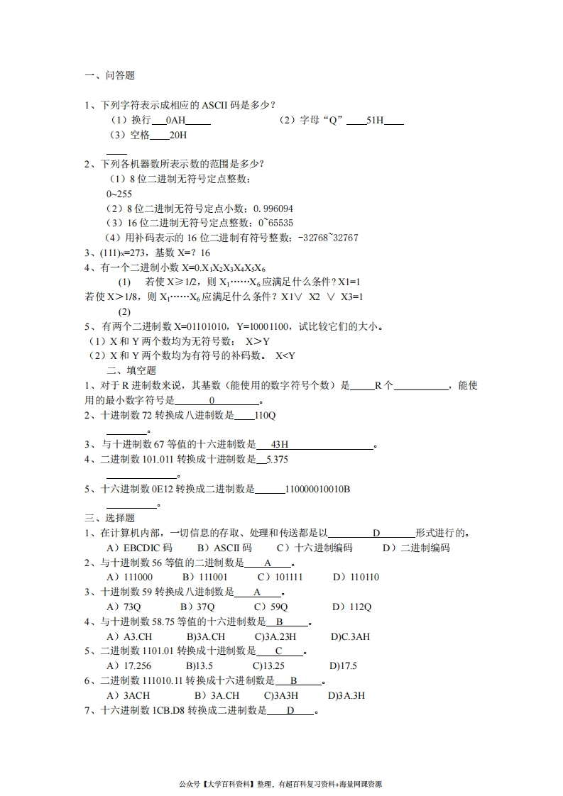 微机原理与接口技术试题库(含答案)汇总