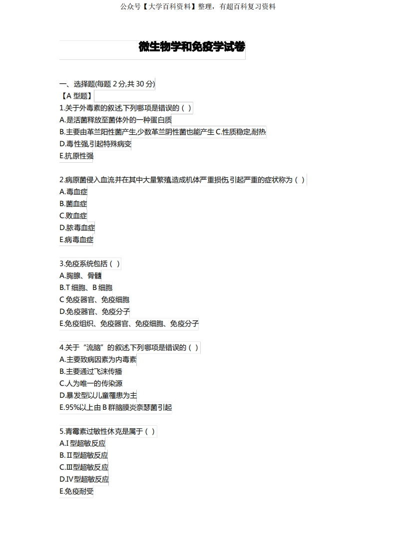 微生物、免疫学(护理专业)期末考试试卷及答案