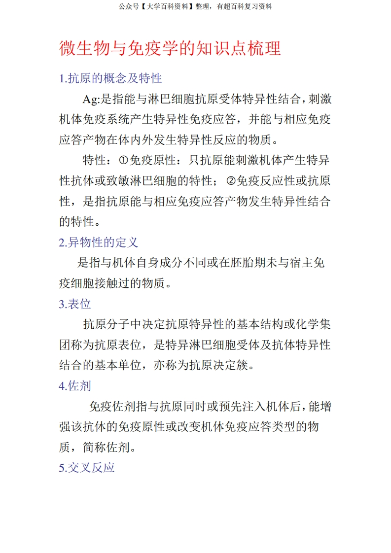 微生物与免疫学的知识点梳理