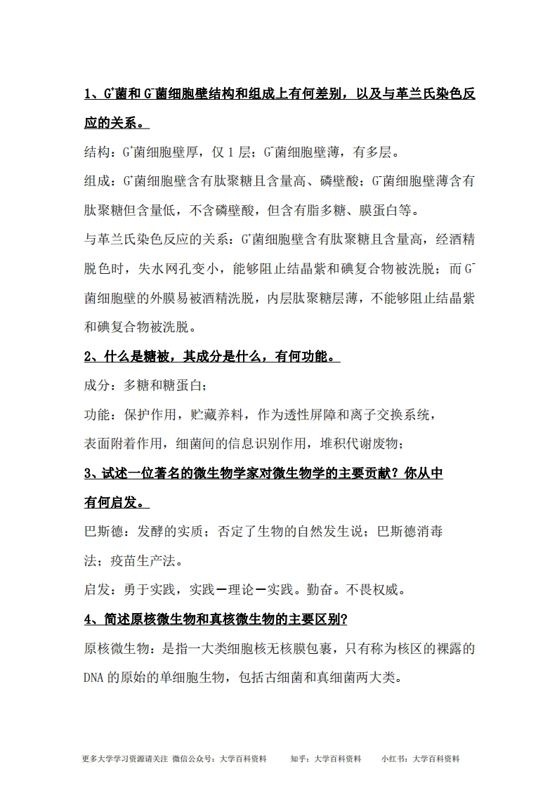 微生物学-简答题-学习资源网 - 学习助手专注分享优质学习资源