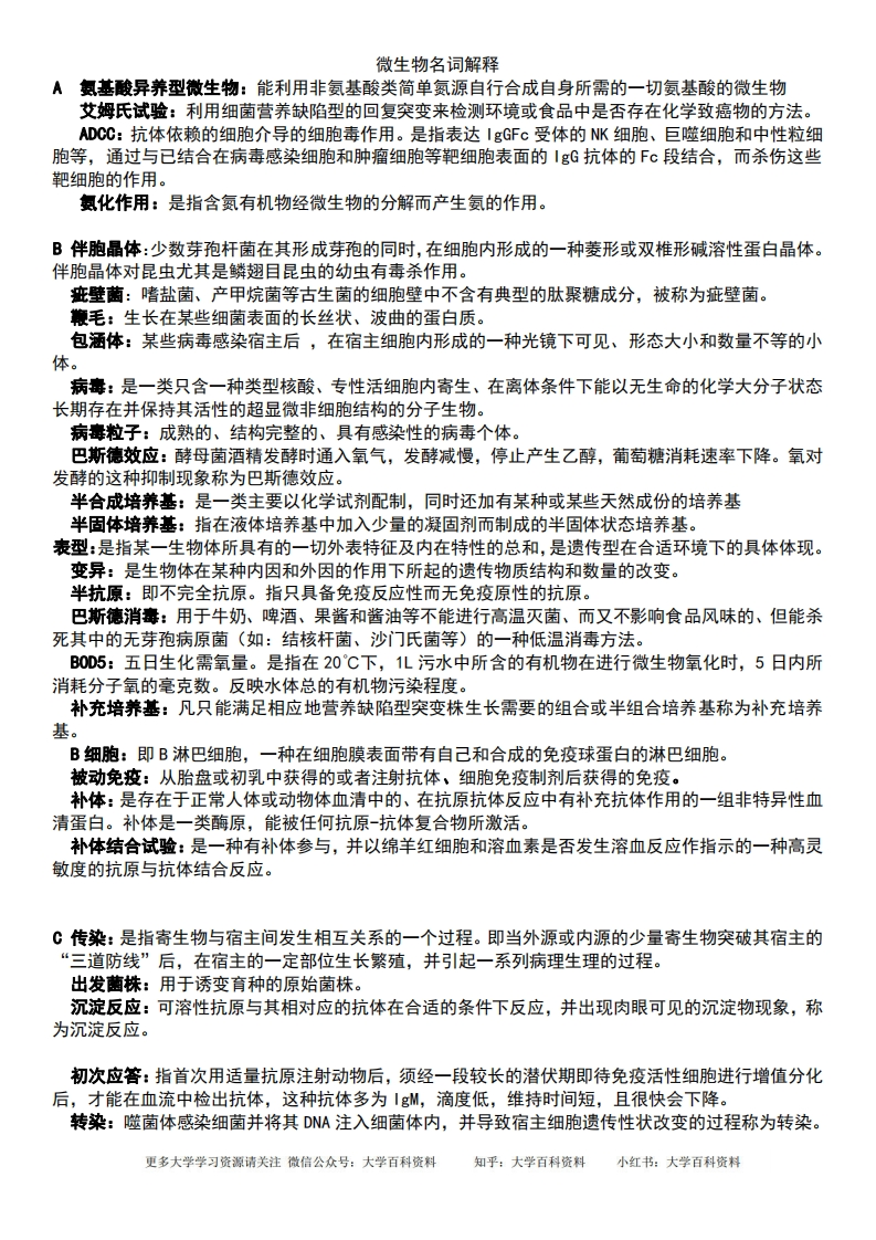 微生物学名词解释(完美整理版)