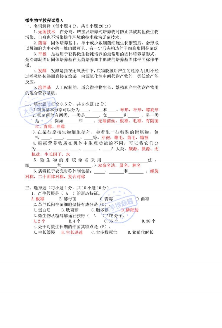 微生物学教程期末考试试题_5569305-学习资源网 - 分享优质学习资料