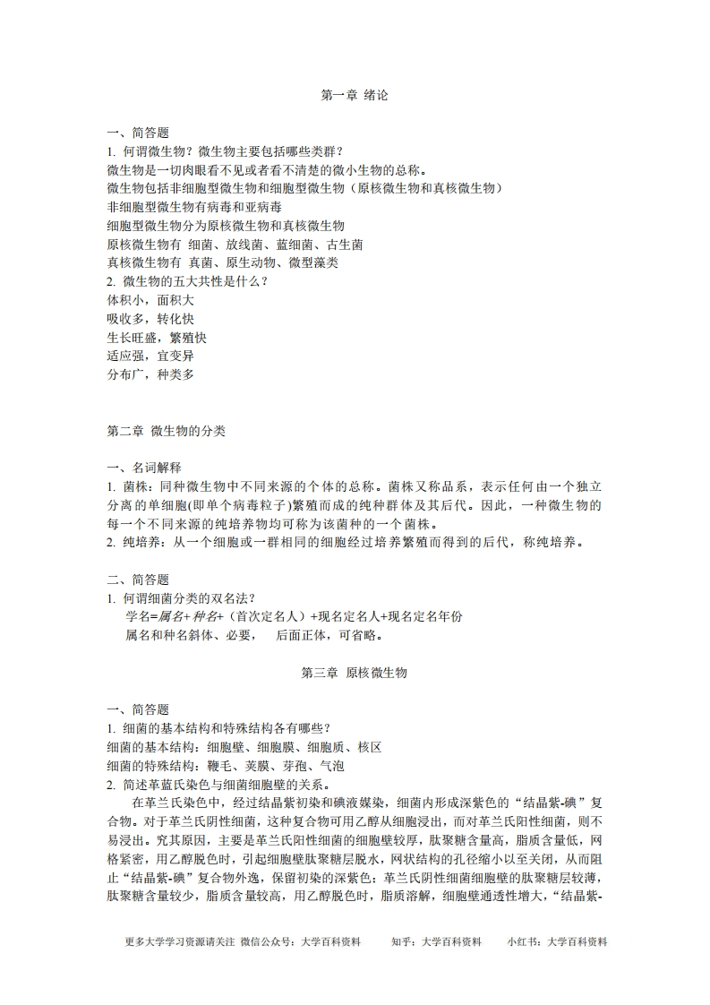 微生物学期末复习资料-学习资源网 - 学习助手专注分享优质学习资源