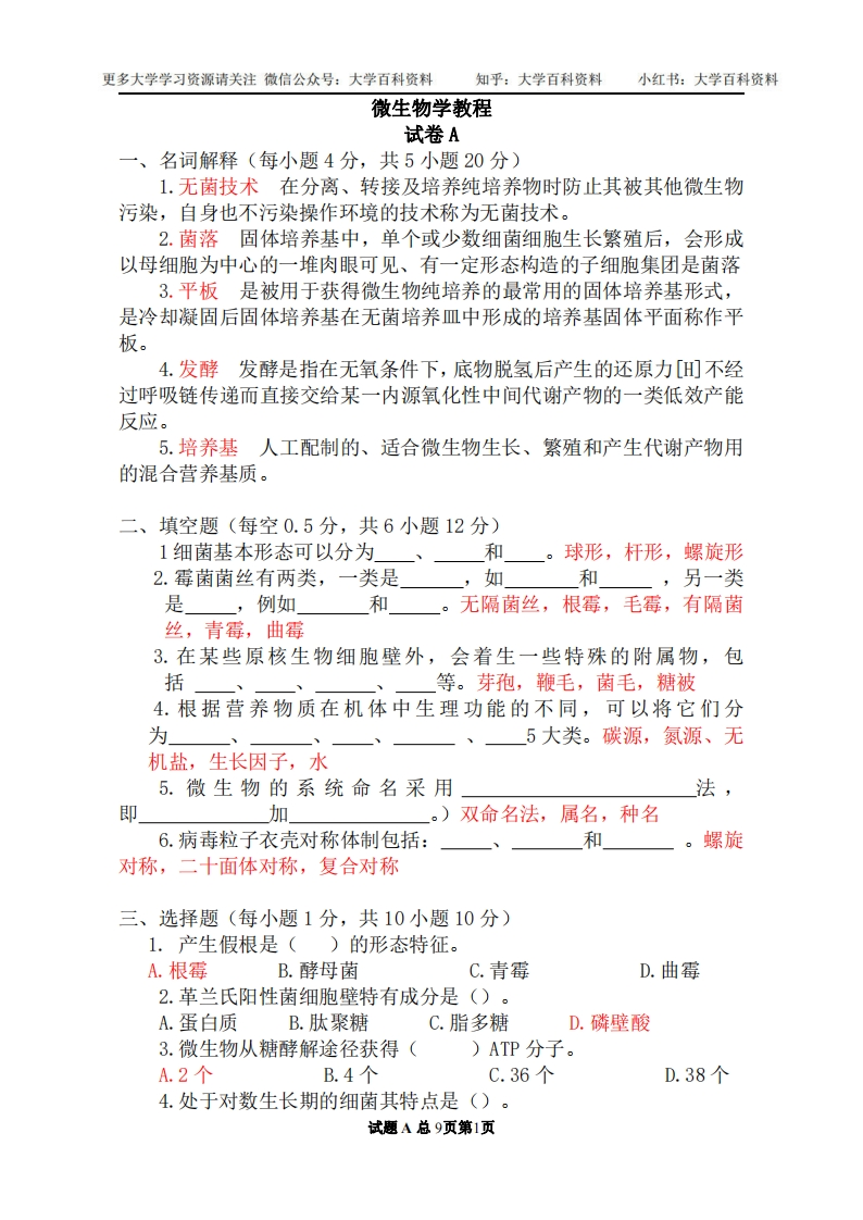 微生物学期末考试试题-学习资源网 - 学习助手专注分享优质学习资源