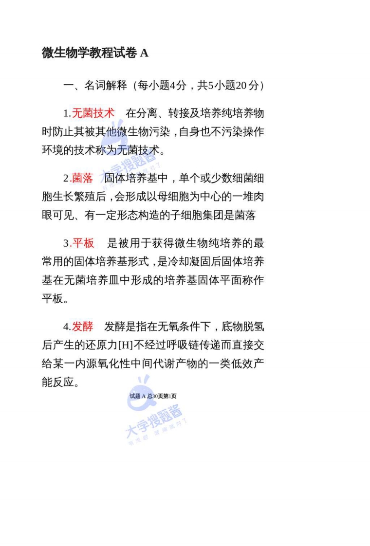 微生物学期末考试试题_8639596