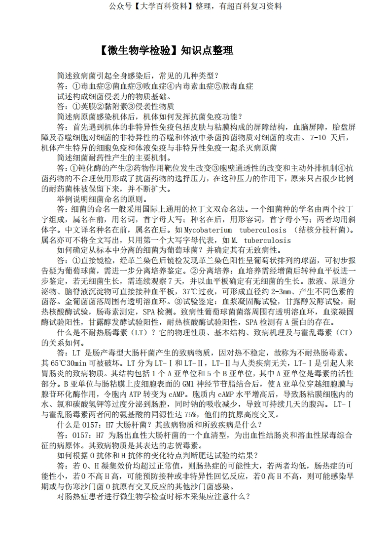 微生物学检验知识点