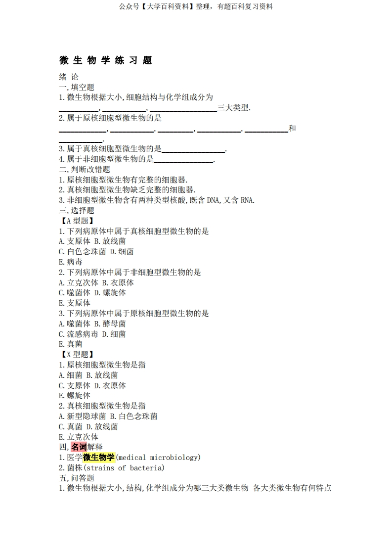 微生物学试题库及答案