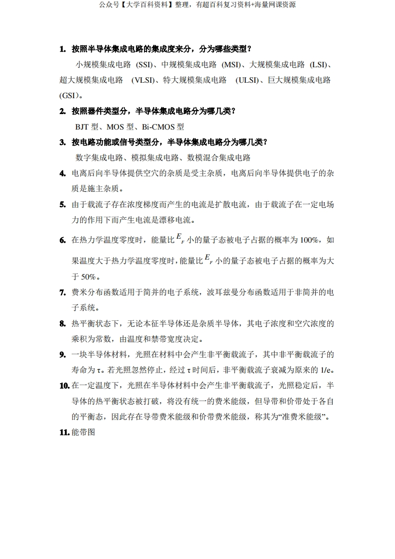 微电子学概论复习资料汇编