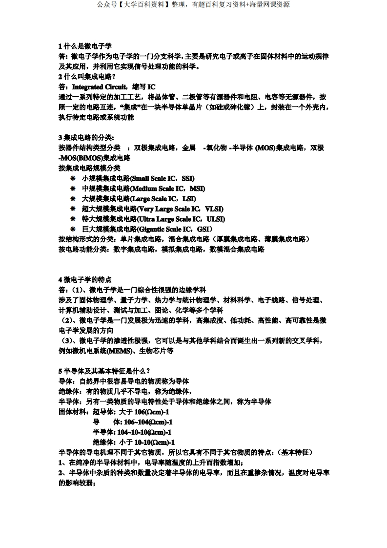 微电子学概论知识点