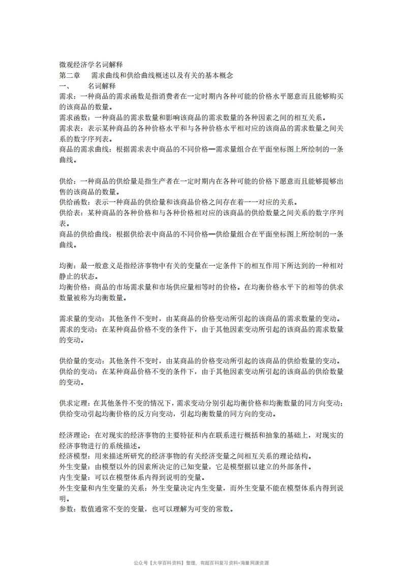 微观经济学名词解释微观经济学名词解释