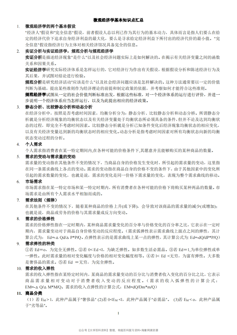 微观经济学基础知识点汇总