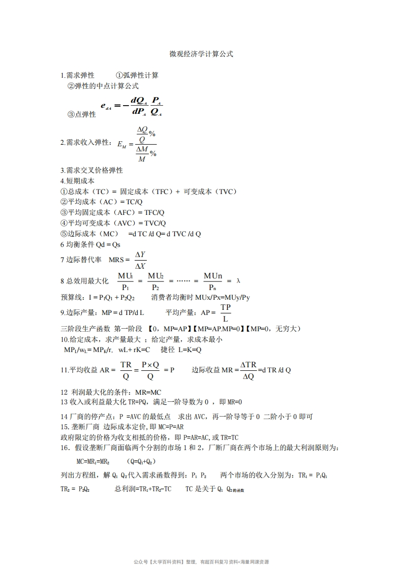 微观经济学计算公式总结-学习资源网 - 分享优质学习资料