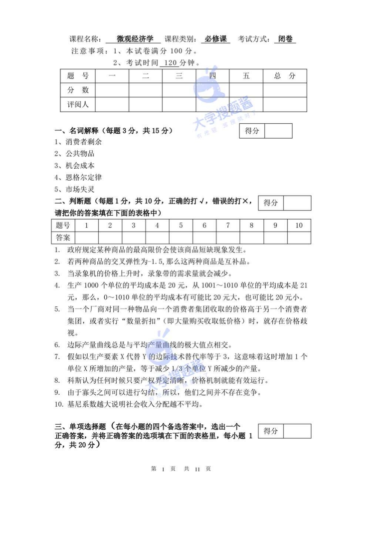 微观经济学试卷_2832290-学习资源网 - 分享优质学习资料