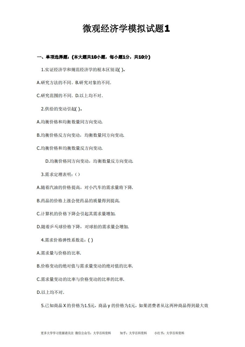 微观经济学试题及答案-学习资源网 - 学习助手专注分享优质学习资源