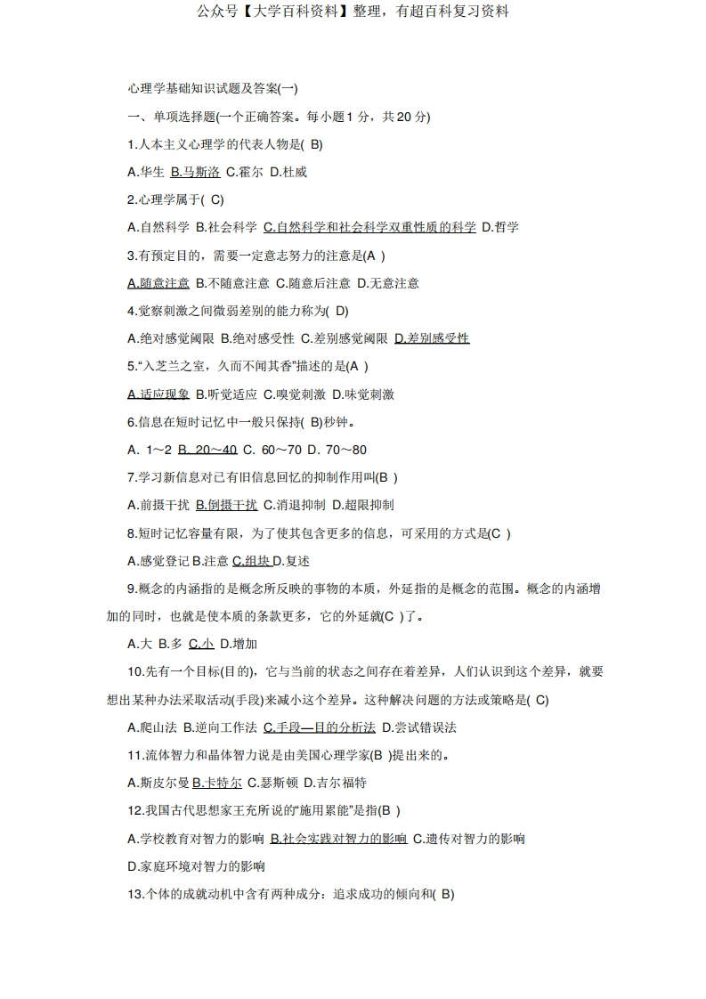 心理学基础复习试题及答案