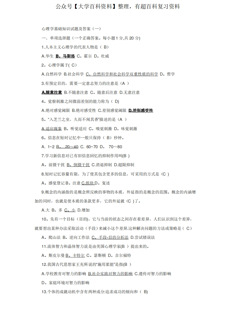 心理学基础知识试题及答案(一)