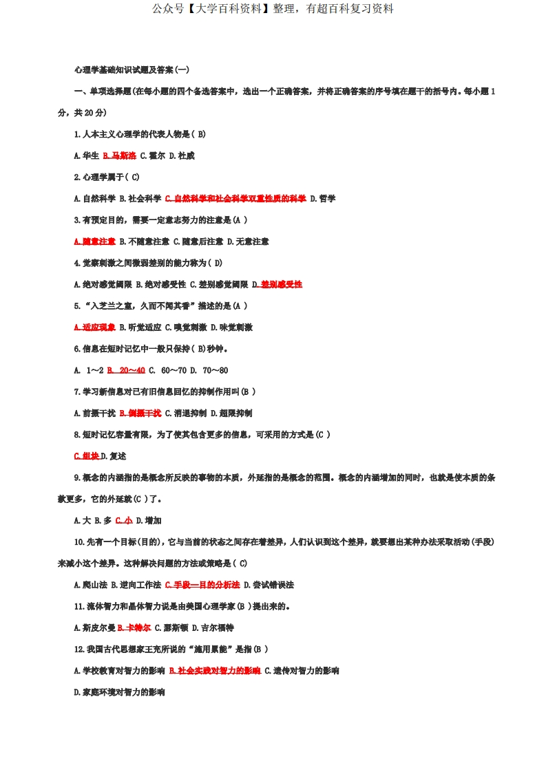 心理学基础知识试题及答案-学习资源网 - 学习助手专注分享优质学习资源