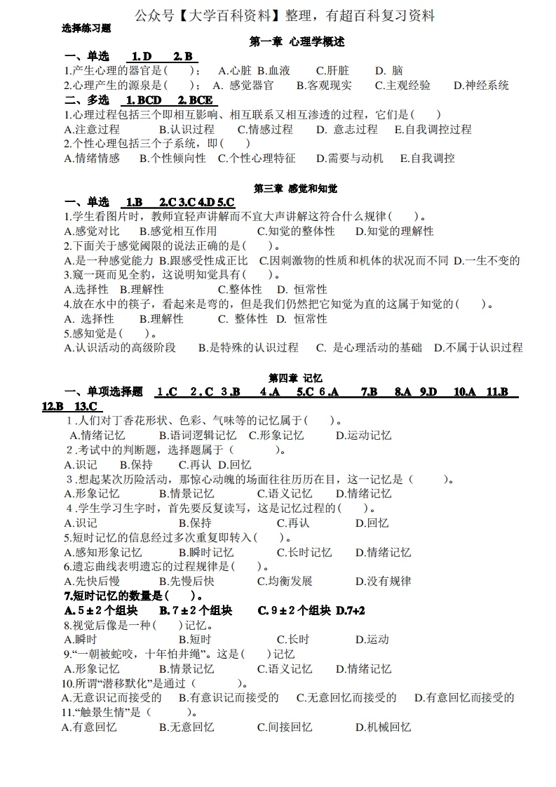 心理学基础试题(选择练习题)