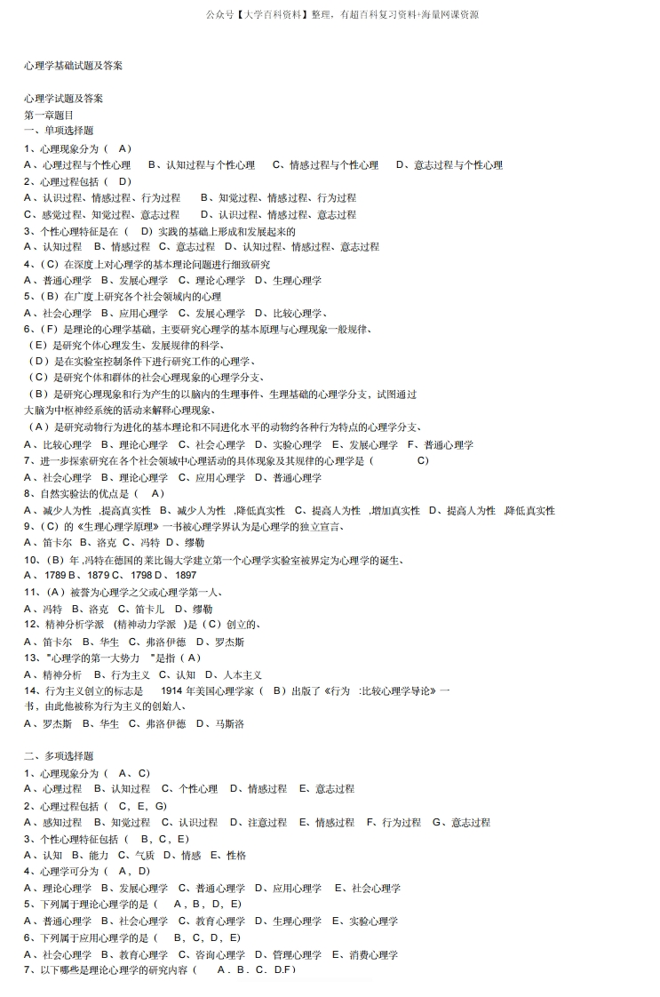 心理学基础试题及答案