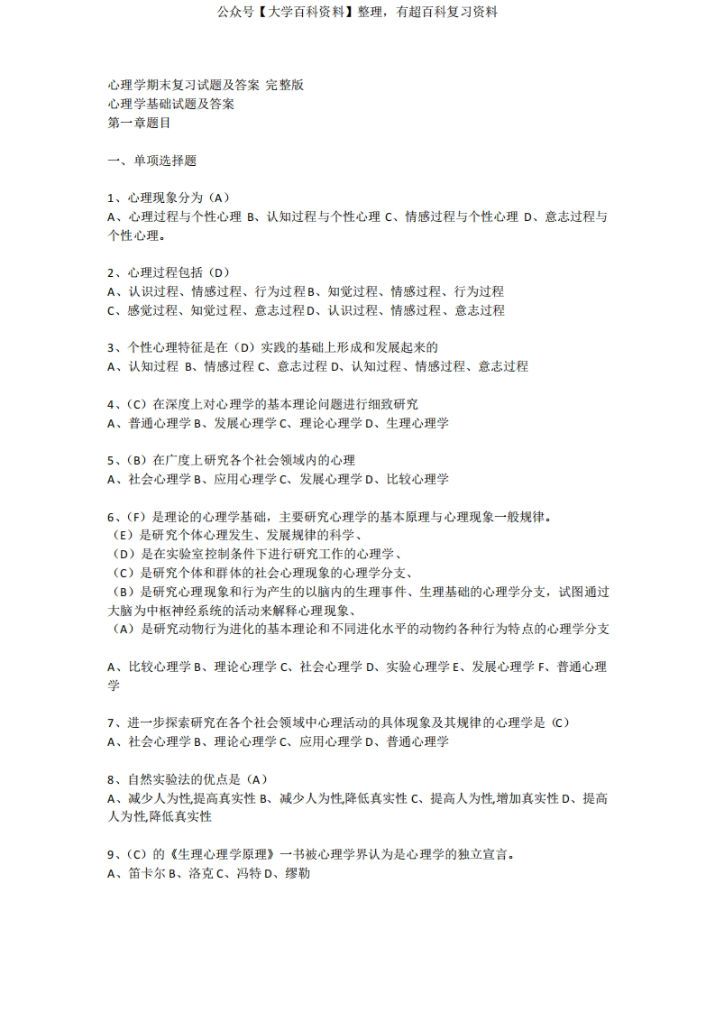 心理学期末复习试题及答案完整
